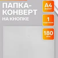 Папка-конверт на кнопке А4, 180 мкм, Calligrata, прозрачная, бесцветная