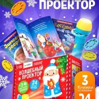 Игровой набор с проектором ZABIAKA &laquo;Волшебный проектор&raquo;, 3 книжки со сказками, 3 слайда, 24 картинки