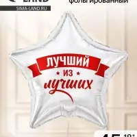 Воздушный шар фольгированный 18" &laquo;Лучший из лучших&raquo;