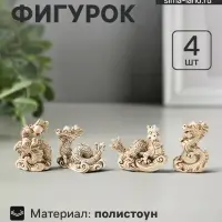 Набор фигурок 4 шт. &laquo;Китайский дракон&raquo;, полистоун, беж, 3&times;4&times;6.5 см