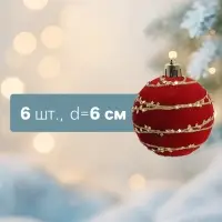 Ёлочные шары &laquo;Бархат. Фестиваль&raquo;, d=6 см, набор 6 шт., орбита, красные