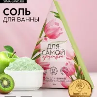 Соль для ванны «Для самой красивой», 150 г, аромат сочного яблока и сладкого киви, Чистое счастье
