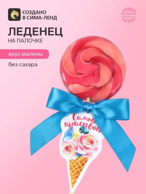 Леденец на палочке &laquo;Самой красивой&raquo;, вкус: малина, 15 г