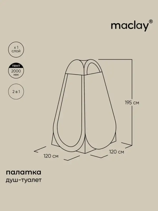 Палатка туристическая для душа и туалета maclay, 120&times;120&times;195 см, автоматическая, трекинговая, однослойная, бежевая