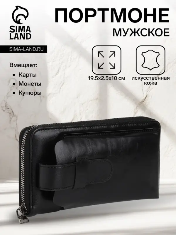 Портмоне мужское на молнии, отдел для телефона, карт, монет, цвет чёрный