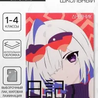 Дневник школьный для 1-4 классов, &laquo;Аниме. Девочка яркая&raquo;, интегральная (гибкая) обложка, матовая ламинация, выборочный лак, 48 листов