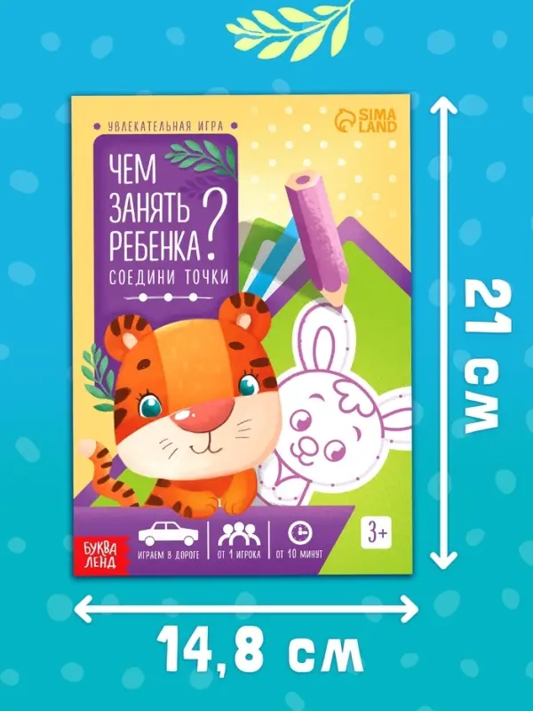 Книга-игра &laquo;Чем занять ребёнка? Соедини точки&raquo;, А5, 26 страниц, 3+