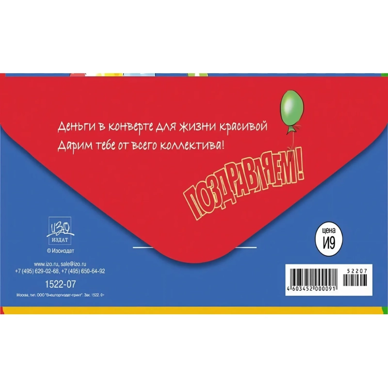 Конверт для денег Поздравляем!  10шт/уп 1522-07