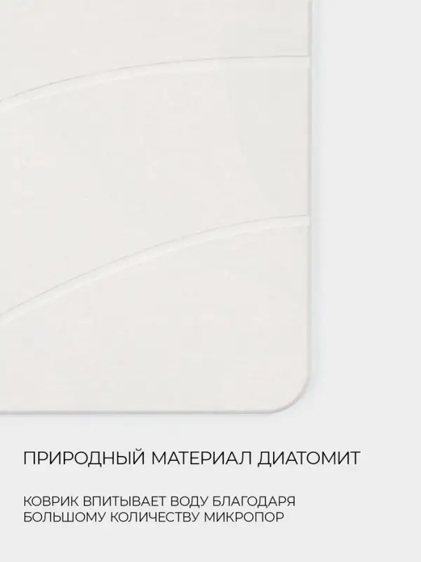 Коврик из диатомитового камня SAVANNA, 40&times;60 см, толщина 1 см, белый