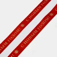 Лента атласная для упаковки подарков &laquo;С Новым годом&raquo; 2 см &times; 5 м, тиснение