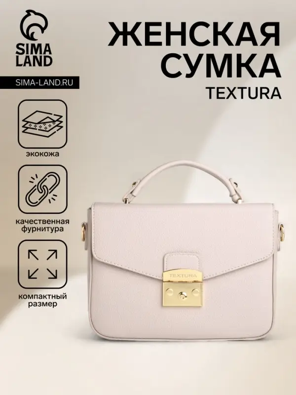 Сумка женская мессенджер TEXTURA на клапане, 23&times;6&times;17 см, бежевая