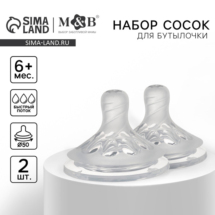 Соска на бутылочку M&B Natural, антиколиковая, от 6 мес., широкое горло Ø50 мм., быстрый поток, 2 шт.
