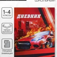 Дневник школьный для 1-4 классов, &laquo;Авто&raquo;, твёрдая обложка 7БЦ, глянцевая ламинация, 48 листов