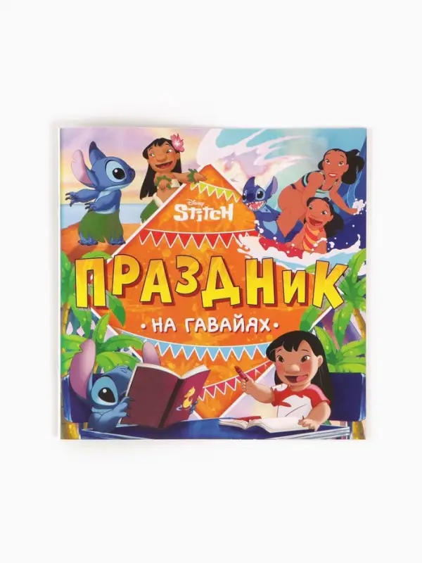 Набор 2 книги Набор 2 книги "На Гавайях", 32 задания + история, Стич