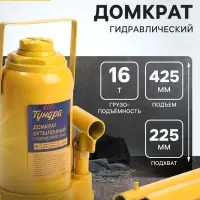 Домкрат бутылочный гидравлический ТУНДРА, второй клапан, подъем/подхват 425/225 мм, 16 т