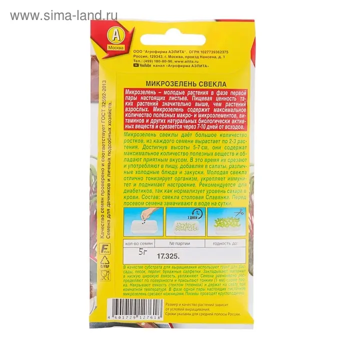 Семена Микрозелень Свекла, 5 г