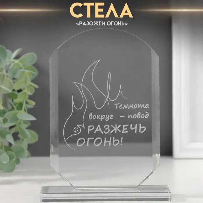 Фигурка стекло &laquo;Стела наградная. Разожги огонь&raquo;, 16&times;11&times;4.5 см