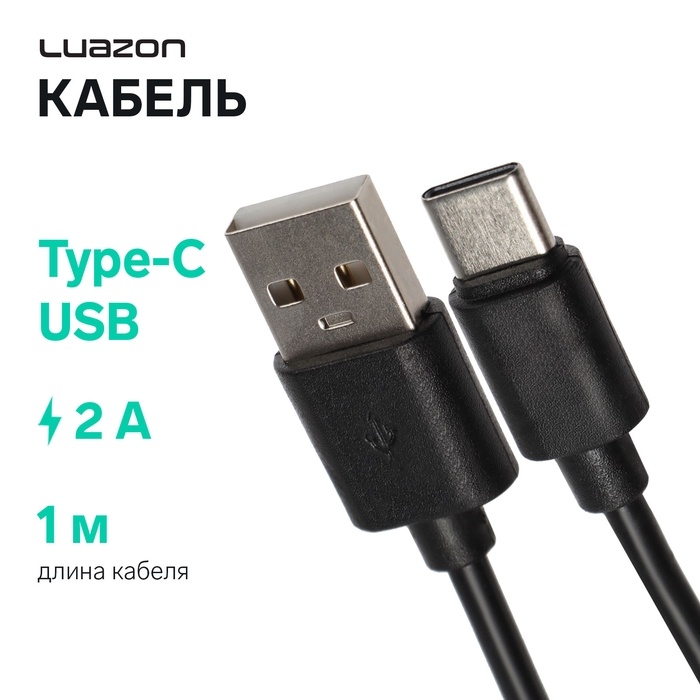 Кабель LuazON, Type-C - USB, 2 А, 1 м, чёрный Кабель LuazON, Type-C - USB, 2 А, 1 м, чёрный