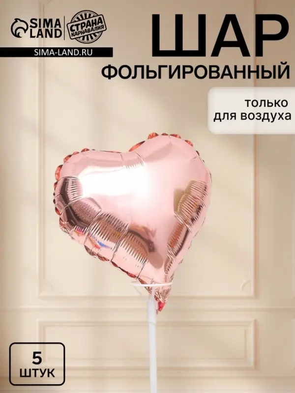 Воздушные шары фольгированные 10" &laquo;Сердце&raquo;, розовое золото, набор 5 штук