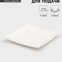 Блюдо для подачи Magistro &laquo;Квадрат Бланш&raquo;, d=26 см, фарфор, белое