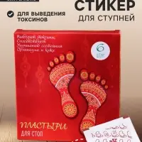 Пластырь лечебный для ступней, для выведения токсинов, 1 шт.