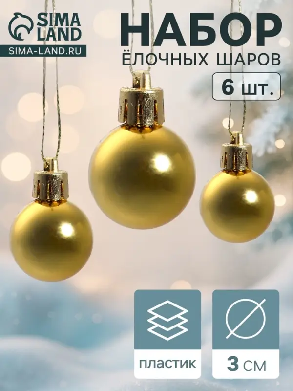 Ёлочные игрушки &laquo;Глянец&raquo;, шары новогодние, d=3 см, набор 6 шт., золотистые