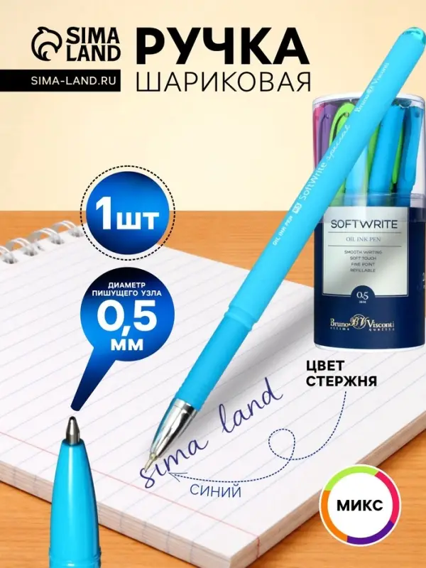 Ручка шариковая BrunoVisconti. SoftWrite Special, синий стержень, узел 0.5 мм, на масляной основе, матовый корпус, МИКС