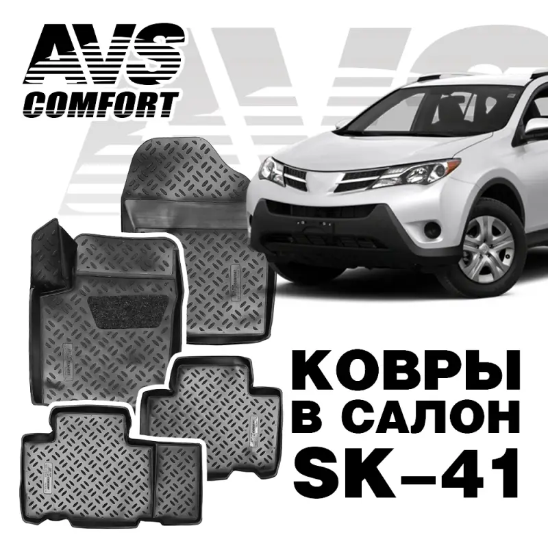 Ковры в салон 3D Toyota RAV4 (2013-) AVS SK-41(4 предм.)