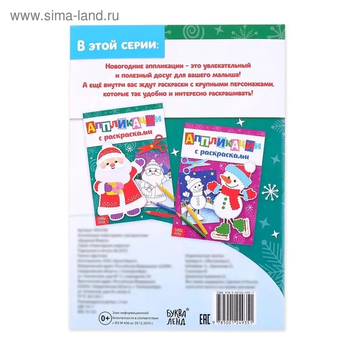 Аппликации с раскрасками &laquo;Дедушка Мороз&raquo;, 20 стр.