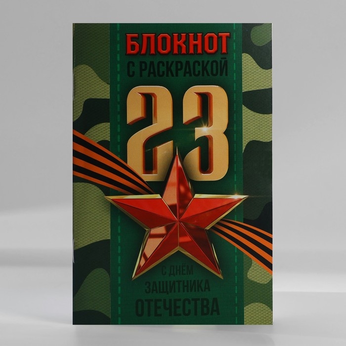 Блокнот с раскраской А6 и шариковая экоручка «23 февраля: С днем защитника отечества» Блокнот с раскраской А6 и шариковая экоручка «23 февраля: С днем защитника отечества»