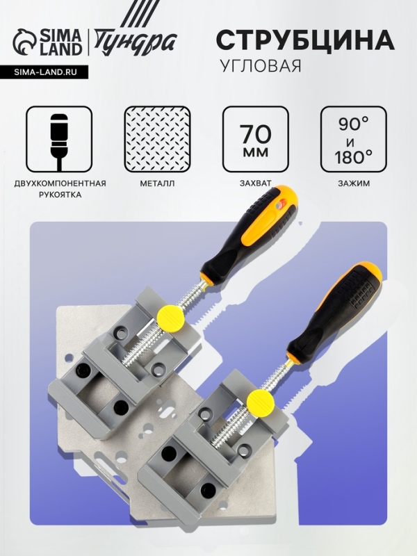 Струбцина угловая усиленная ТУНДРА, металлическая, два зажима 90 и 180°, 2К рукоятка, 70 мм   107021 Струбцина угловая усиленная ТУНДРА, металлическая, два зажима 90 и 180°, 2К рукоятка, 70 мм   107021