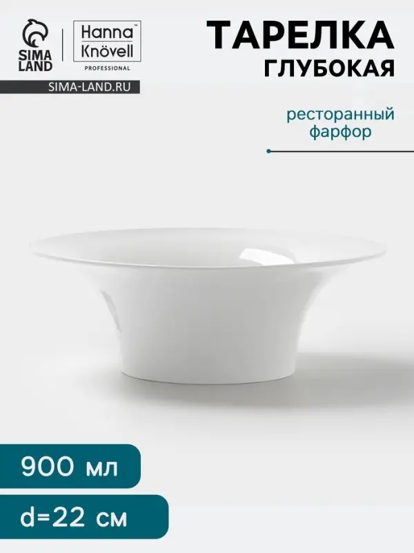 Тарелка глубокая Hanna Kn&ouml;vell, 900 мл, d=22 см, фарфор, белая
