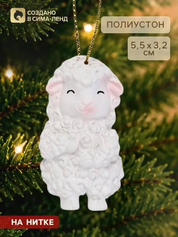 Ёлочная игрушка &laquo;Барашек&raquo;, 5.5&times;3.2 см