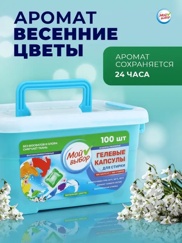 Капсулы для стирки односоставные Мой Выбор &laquo;Весенние цветы&raquo; 100 шт. по 8 г бокс