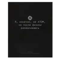 Тетрадь предметная Calligrata «На Чёрном», 48 листов в клетку Физика, со справочным материалом, обложка мелованный картон, УФ-лак, блок офсет