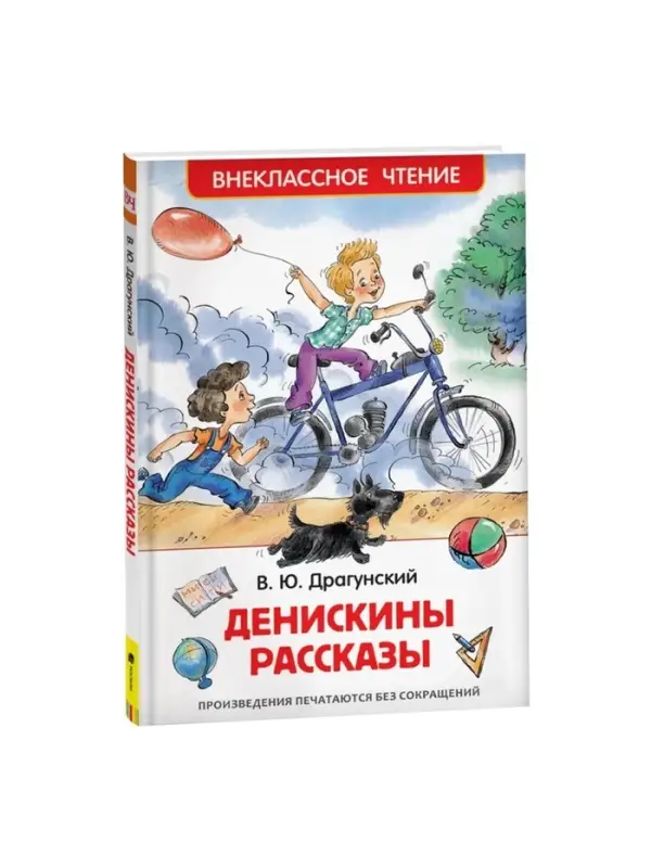 Книга детская &laquo;Денискины рассказы&raquo;, Драгунский В. Ю.