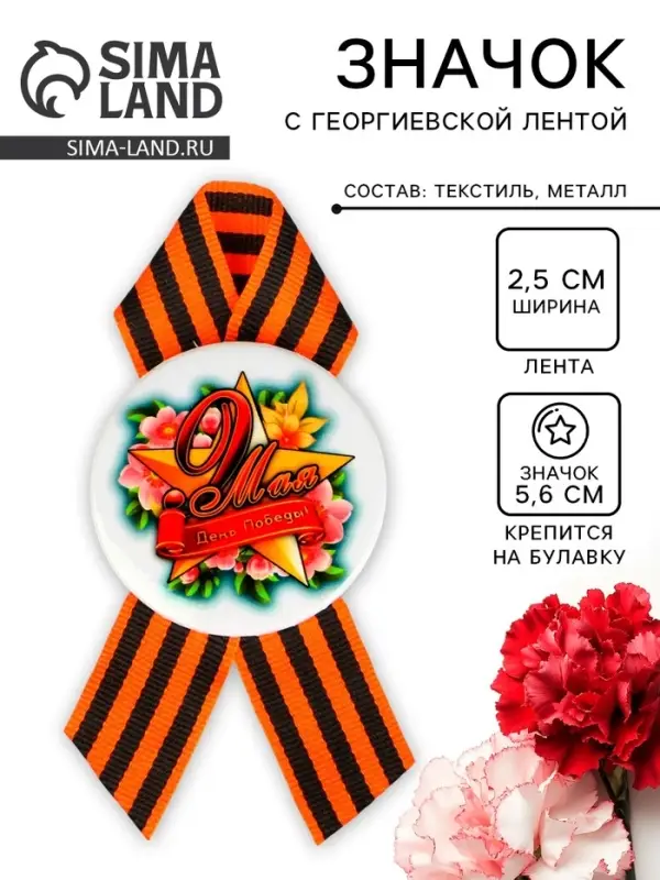 Значок закатной с георгиевской лентой «9 мая» Значок закатной с георгиевской лентой «9 мая»
