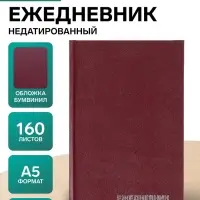 Ежедневник недатированный А5, 160 листов, обложка бумвинил, бордовый