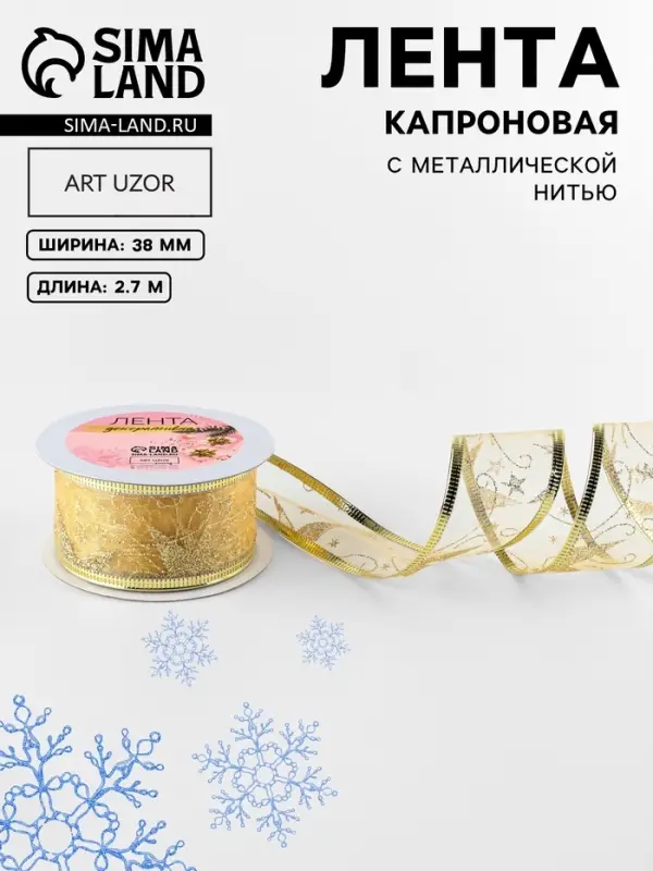 Лента капроновая с металлической нитью &laquo;Звёзды и вьюнки&raquo;, 38 мм, 2.7&plusmn;0.5 м, цвет золотой