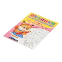 Каллиграфические прописи для малышей &laquo;Пишем прописные буквы&raquo;