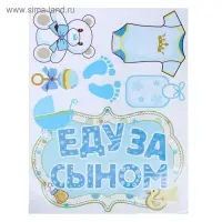 Набор наклеек "Еду за сыном" на авто