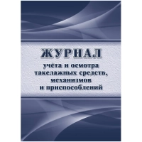 Журнал учета и осмотра такелажных средств, мех-ов и приспособлений КЖ-4469