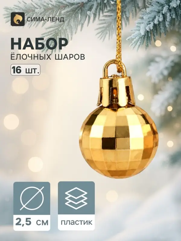 Ёлочные шары &laquo;Диско&raquo;, d=2.5 см, набор 16 шт., золотистые