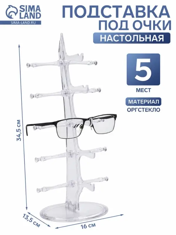 Подставка под очки, настольная, 5 мест, оргстекло, 34.5&times;16&times;13.5 см, прозрачная