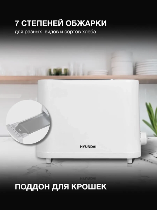 Тостер HYT-3500 900Вт белый