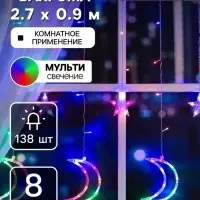 Гирлянда &laquo;Бахрома&raquo; 2.7&times;0.9 м с насадками &laquo;Месяц&raquo;, IP20, прозрачная нить, 138 LED, свечение мульти, 8 режимов, 220 В