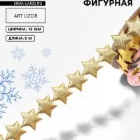 Лента декоративная фигурная &laquo;Звёзды&raquo;, 15 мм, 9&plusmn;0.5 м, цвет золотой