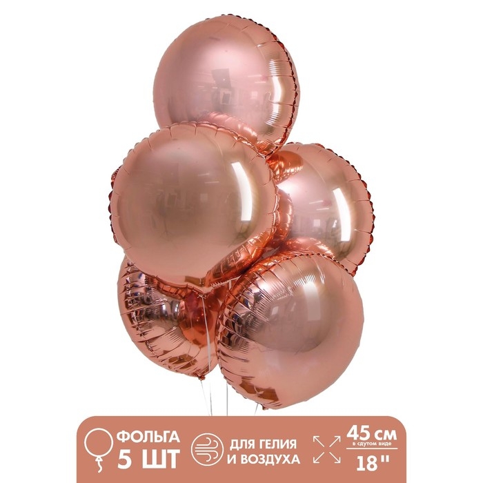 Шар фольгированный 18 Шар фольгированный 18" «Круг», набор 5 шт., цвет розовое золото