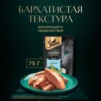Влажный корм Sheba для кошек лосось, паштет, пауч 75 г