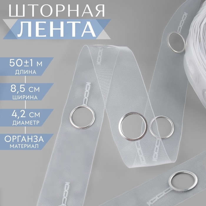 Шторная лента с люверсами, для драпировки, органза, d = 4,2 см, 8,5 см, 50 ± 1 м, цвет прозрачный/белый Шторная лента с люверсами, для драпировки, органза, d = 4,2 см, 8,5 см, 50 ± 1 м, цвет прозрачный/белый